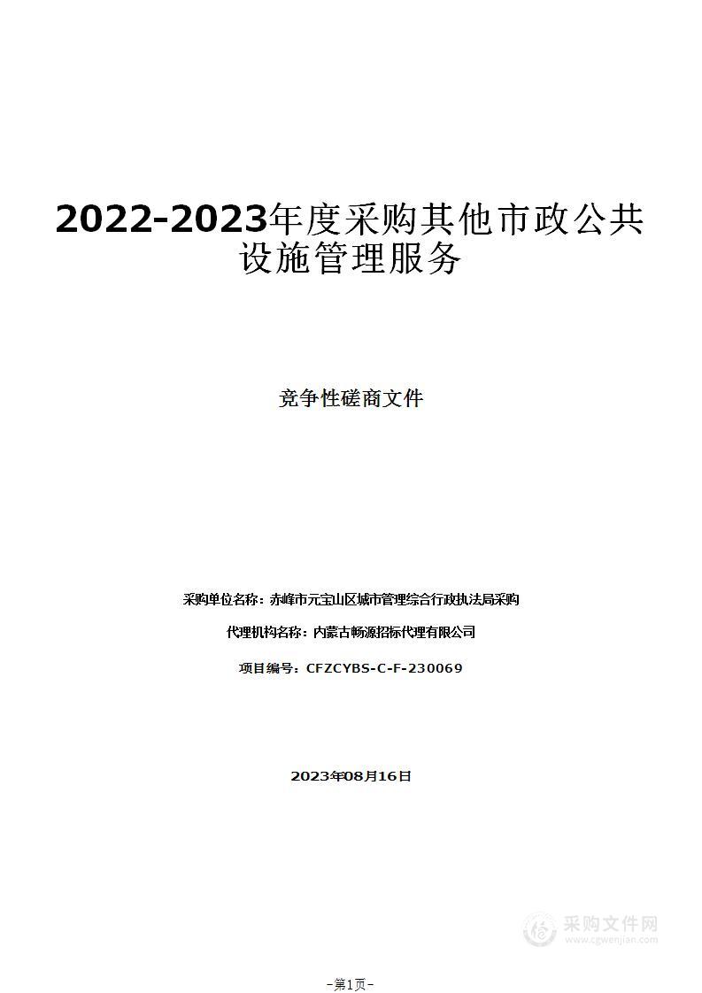 2022-2023年度采购其他市政公共设施管理服务