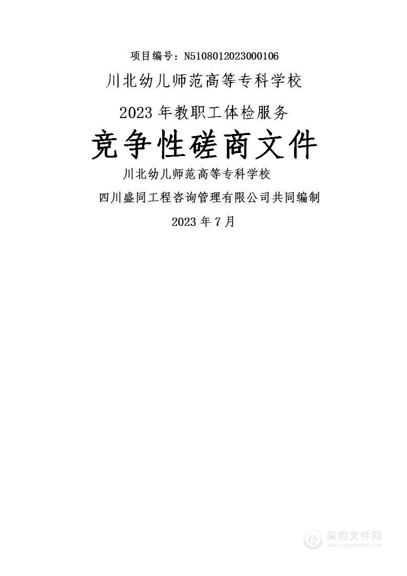 川北幼儿师范高等专科学校2023年教职工体检服务