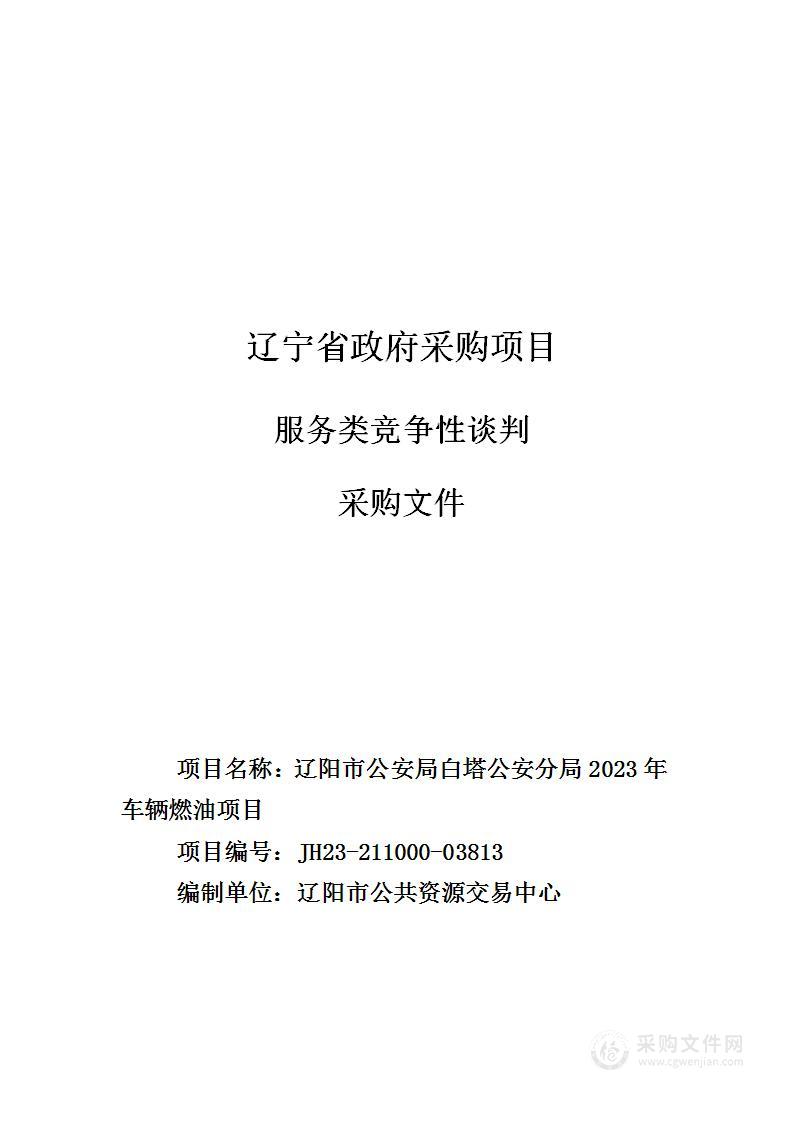 辽阳市公安局白塔公安分局2023年车辆燃油