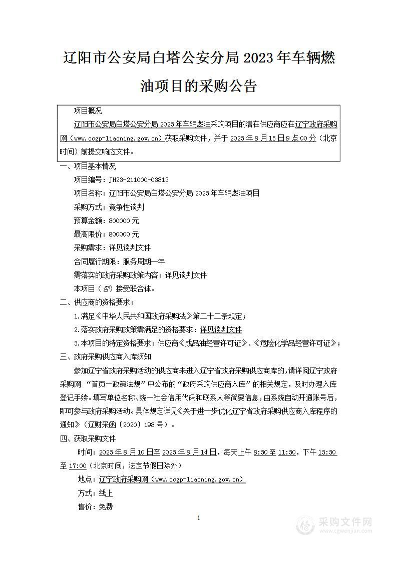 辽阳市公安局白塔公安分局2023年车辆燃油