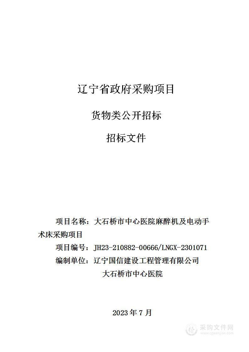 大石桥市中心医院麻醉机及电动手术床采购项目