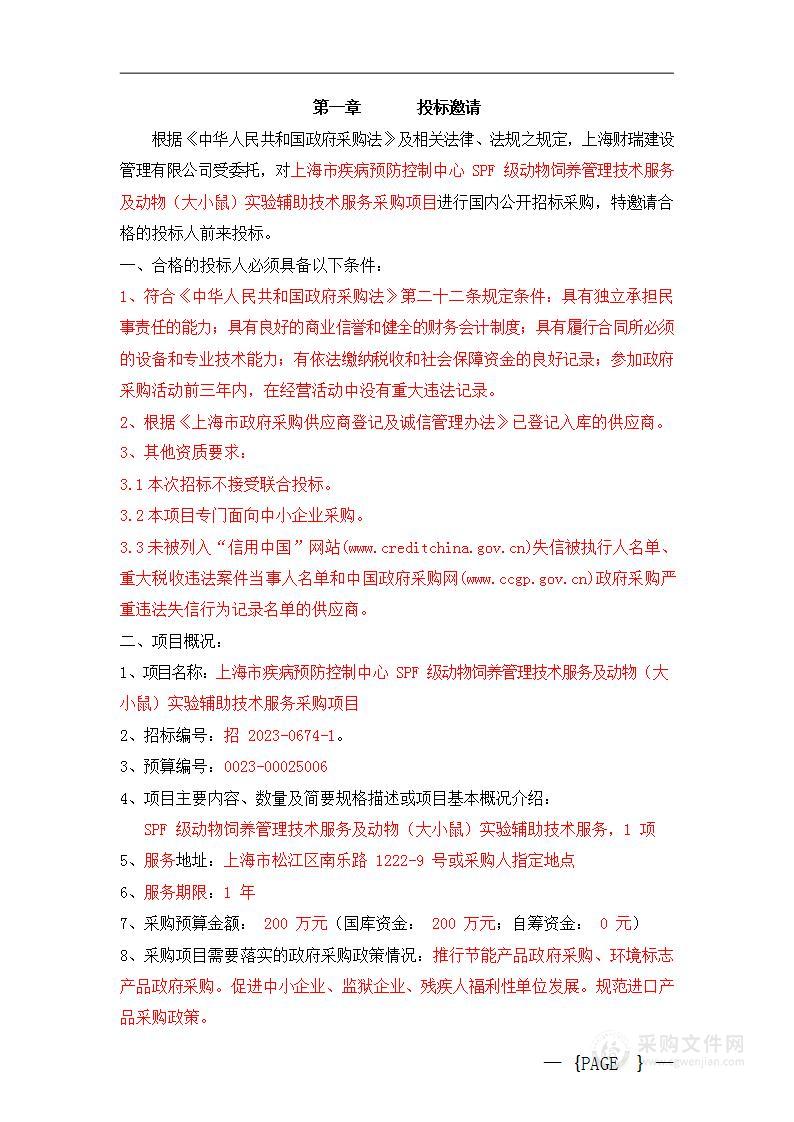 上海市疾病预防控制中心SPF级动物饲养管理技术服务及动物（大小鼠）实验辅助技术服务采购项目