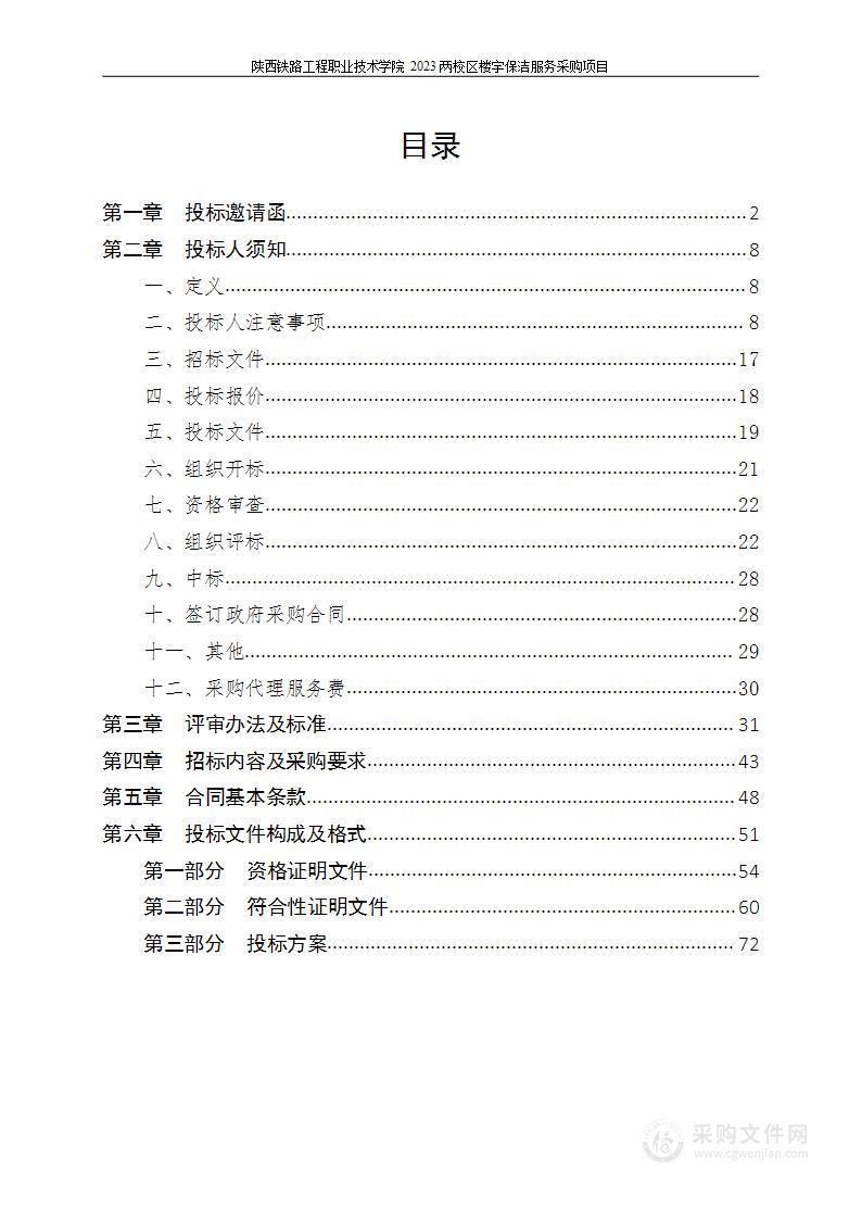 陕西铁路工程职业技术学院2023年两校区楼宇保洁服务采购项目