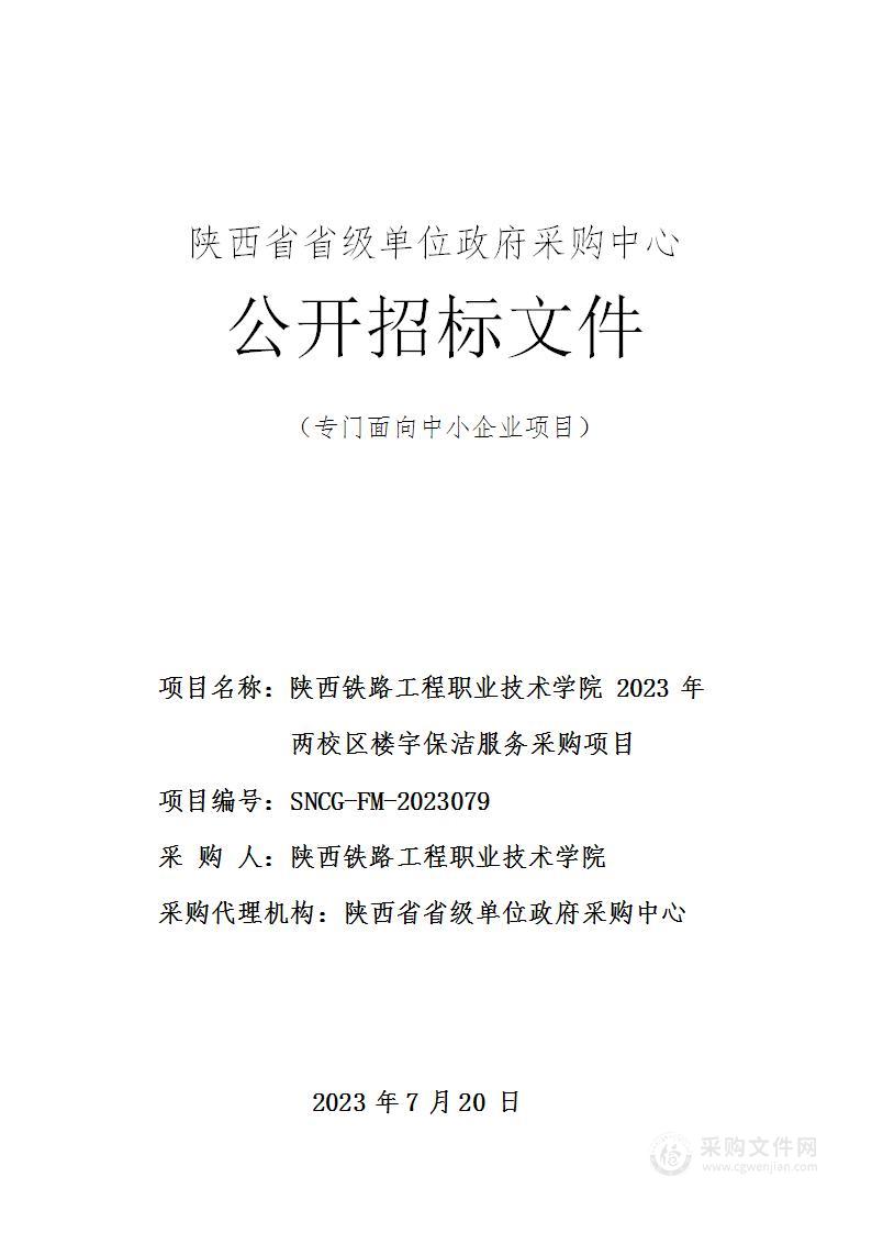 陕西铁路工程职业技术学院2023年两校区楼宇保洁服务采购项目