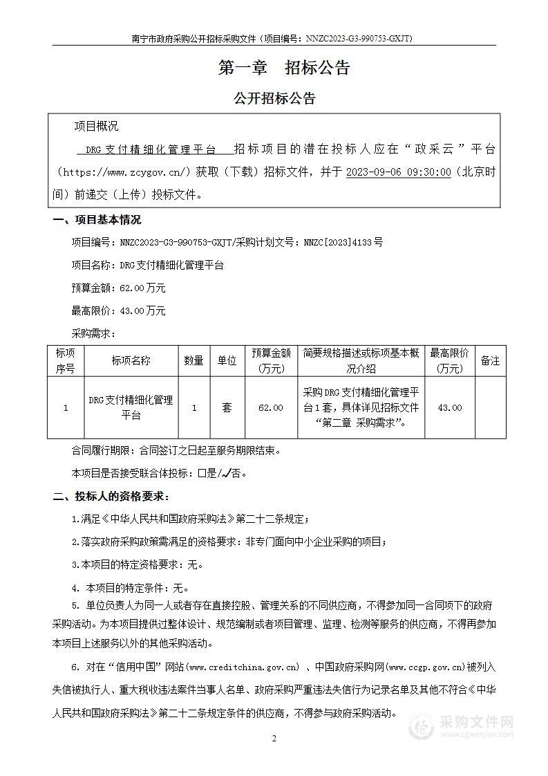 DRG支付精细化管理平台