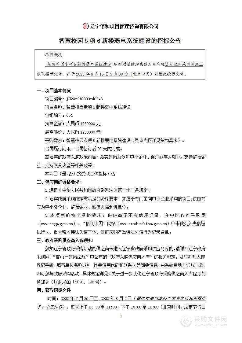 智慧校园专项6新楼弱电系统建设