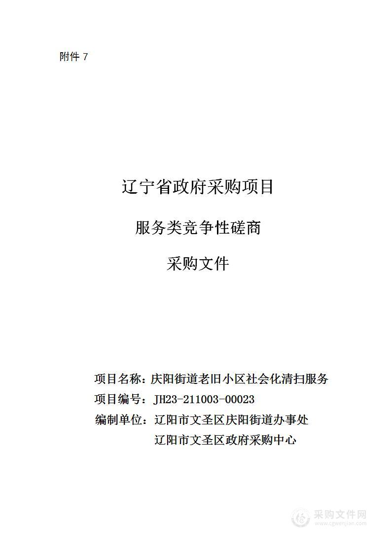 庆阳街道老旧小区社会化清扫服务