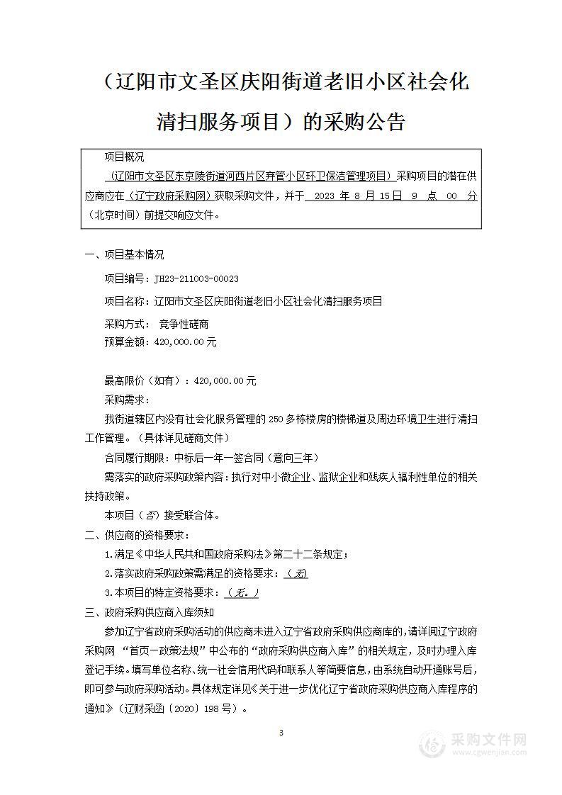 庆阳街道老旧小区社会化清扫服务