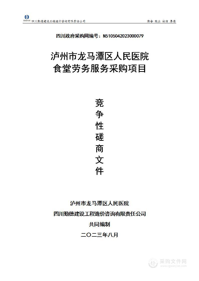 泸州市龙马潭区人民医院食堂劳务服务采购项目