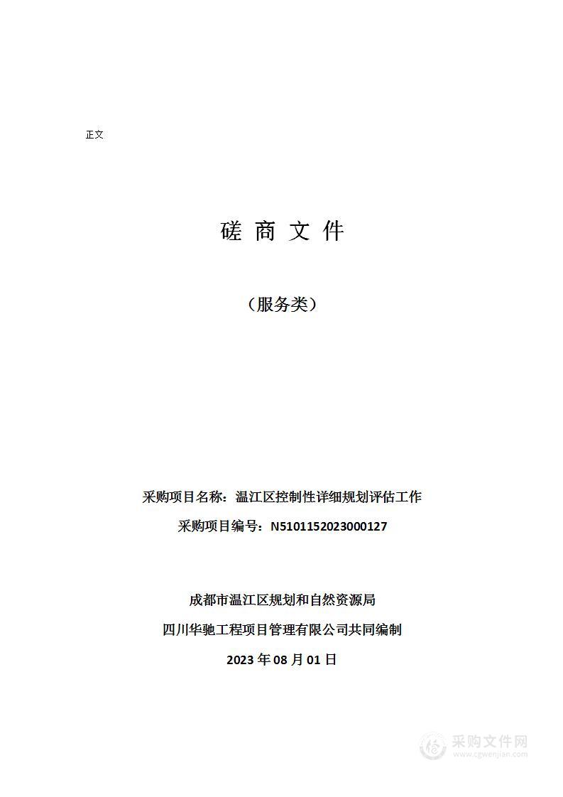 温江区控制性详细规划评估工作