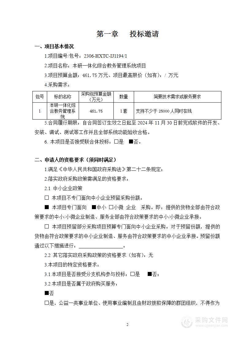 本研一体化综合教务管理系统项目