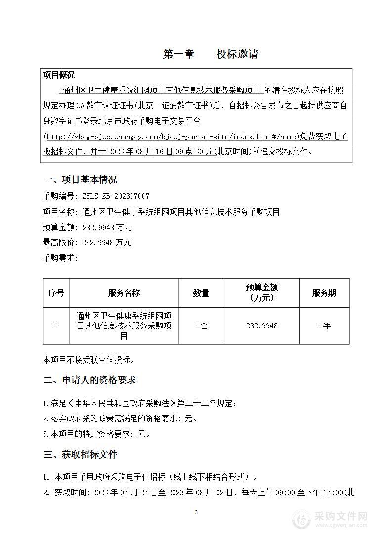 通州区卫生健康系统组网项目其他信息技术服务采购项目