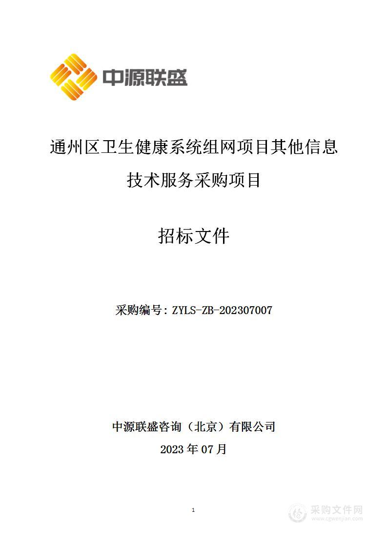 通州区卫生健康系统组网项目其他信息技术服务采购项目