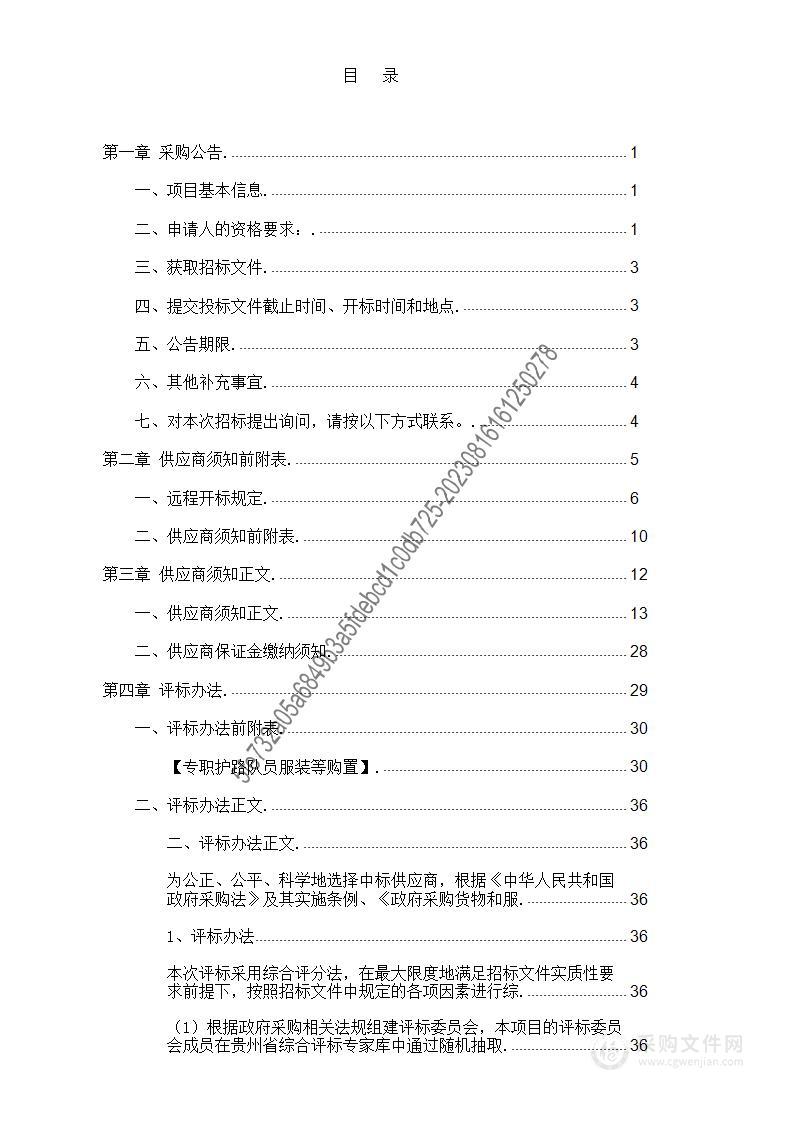 专职护路队员服装等购置