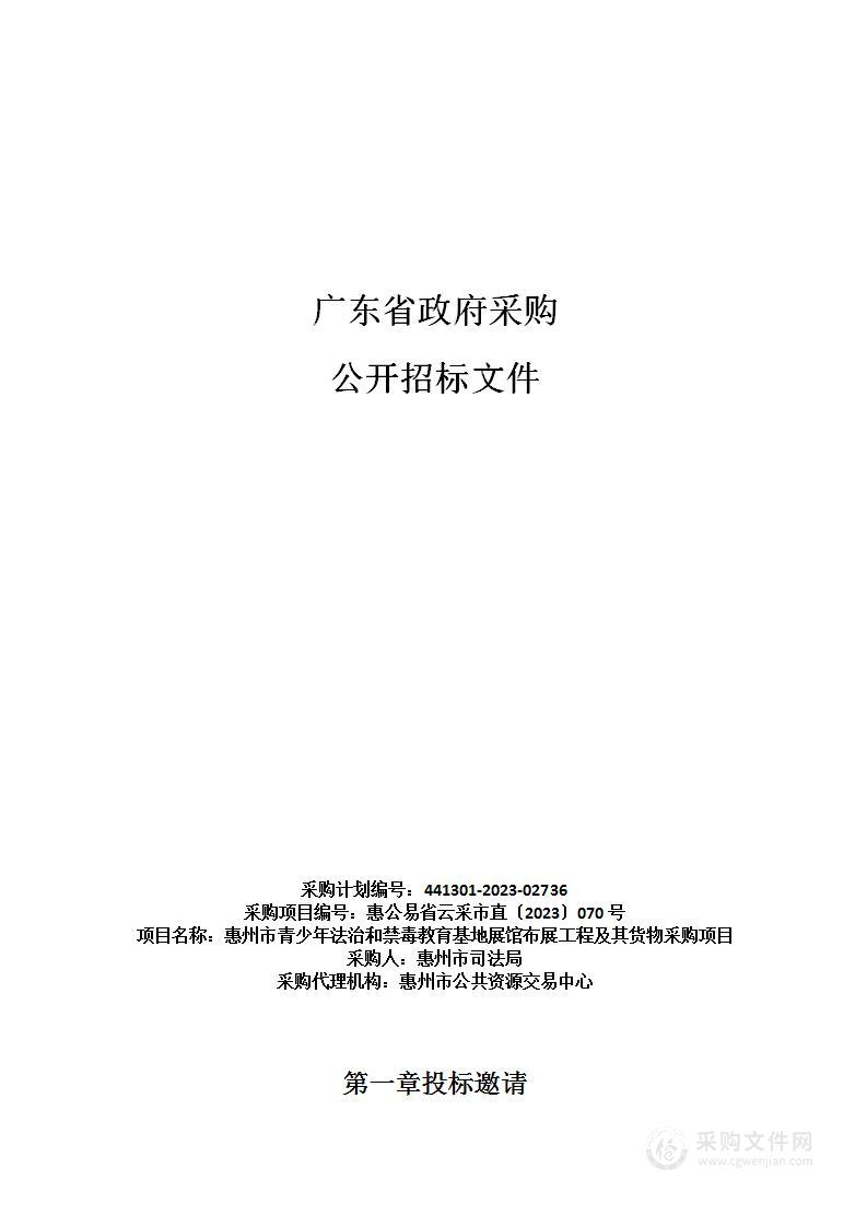 惠州市青少年法治和禁毒教育基地展馆布展工程及其货物采购项目