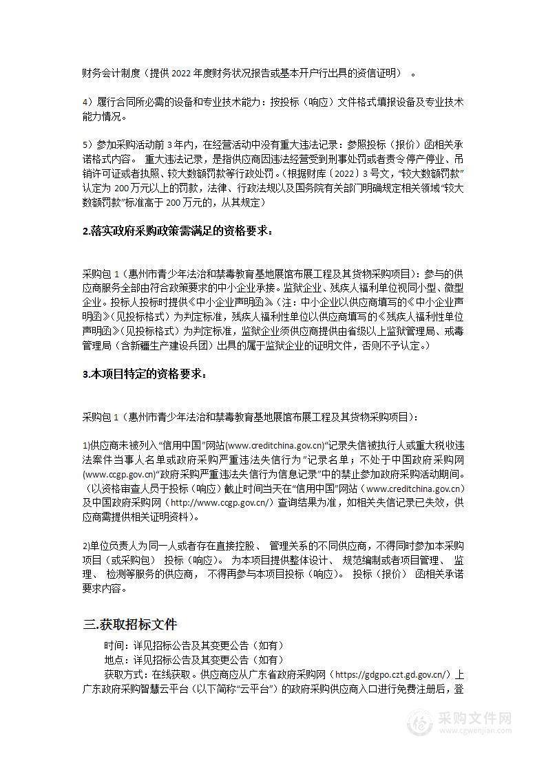 惠州市青少年法治和禁毒教育基地展馆布展工程及其货物采购项目