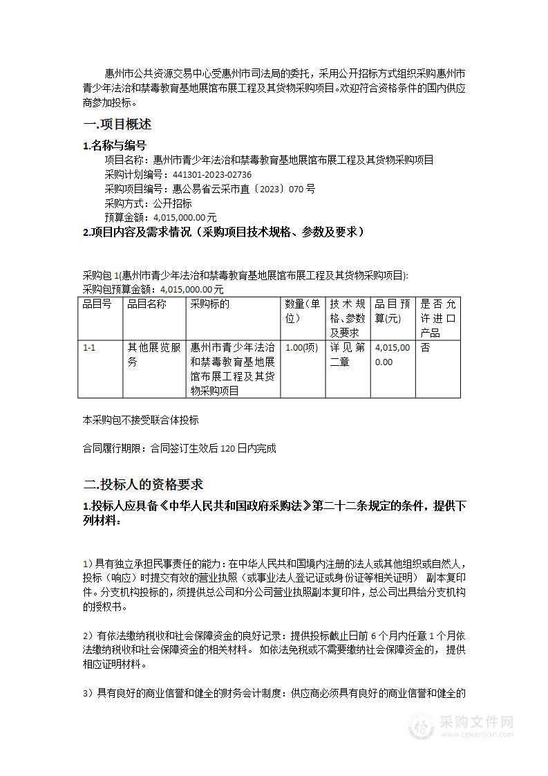 惠州市青少年法治和禁毒教育基地展馆布展工程及其货物采购项目