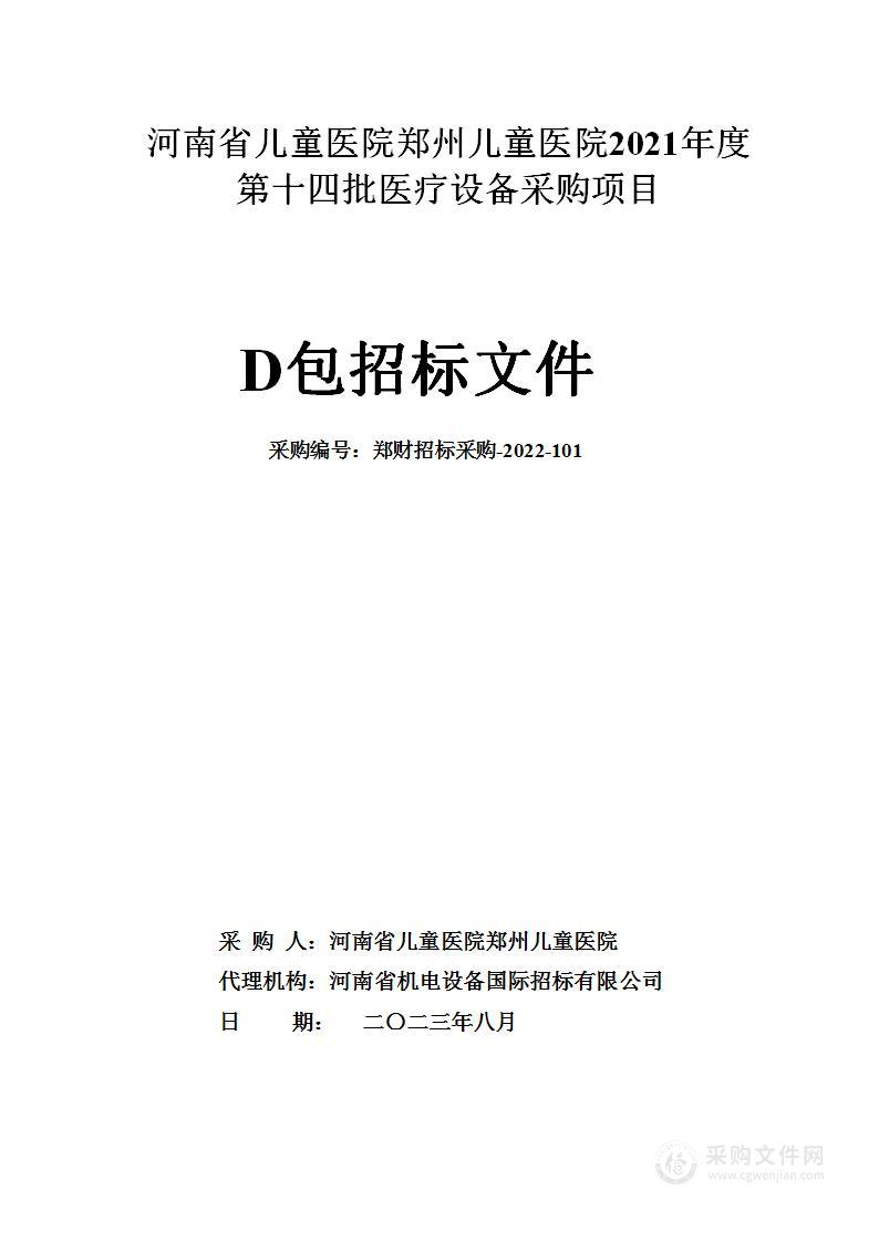 河南省儿童医院郑州儿童医院2021年度第十四批医疗设备采购项目