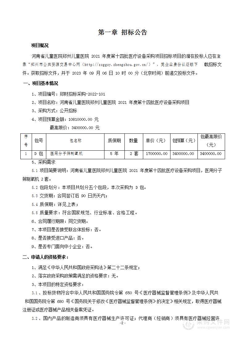 河南省儿童医院郑州儿童医院2021年度第十四批医疗设备采购项目