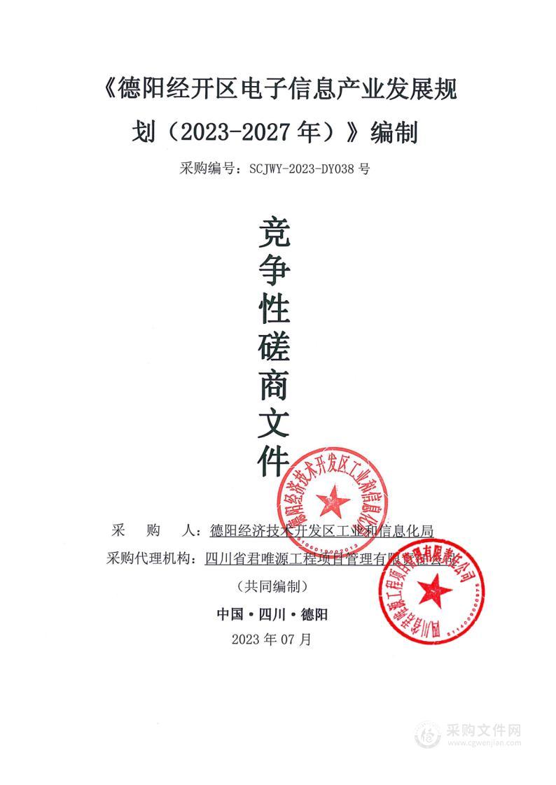 《德阳经开区电子信息产业发展规划（2023-2027年）》编制