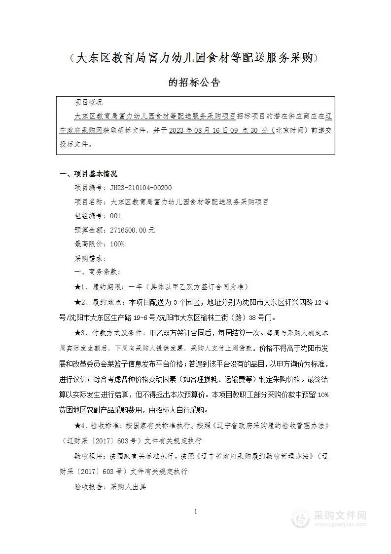 大东区教育局富力幼儿园食材等配送服务采购