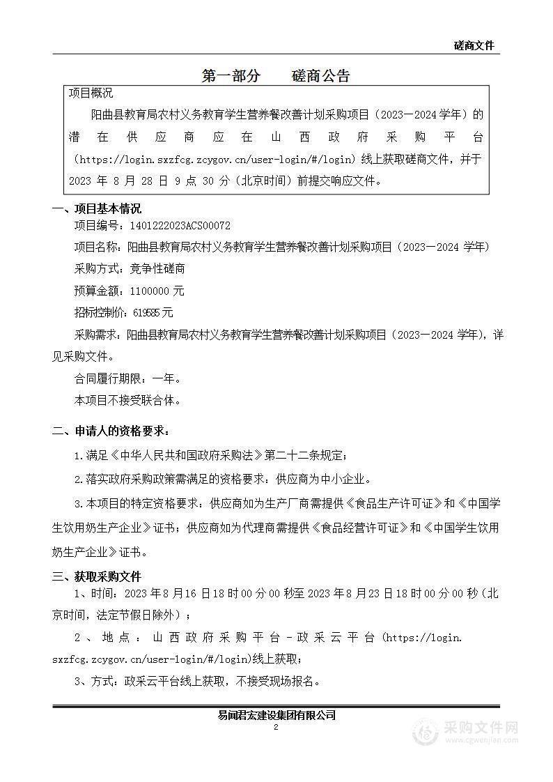 阳曲县教育局农村义务教育学生营养餐改善计划采购项目（2023—2024学年）