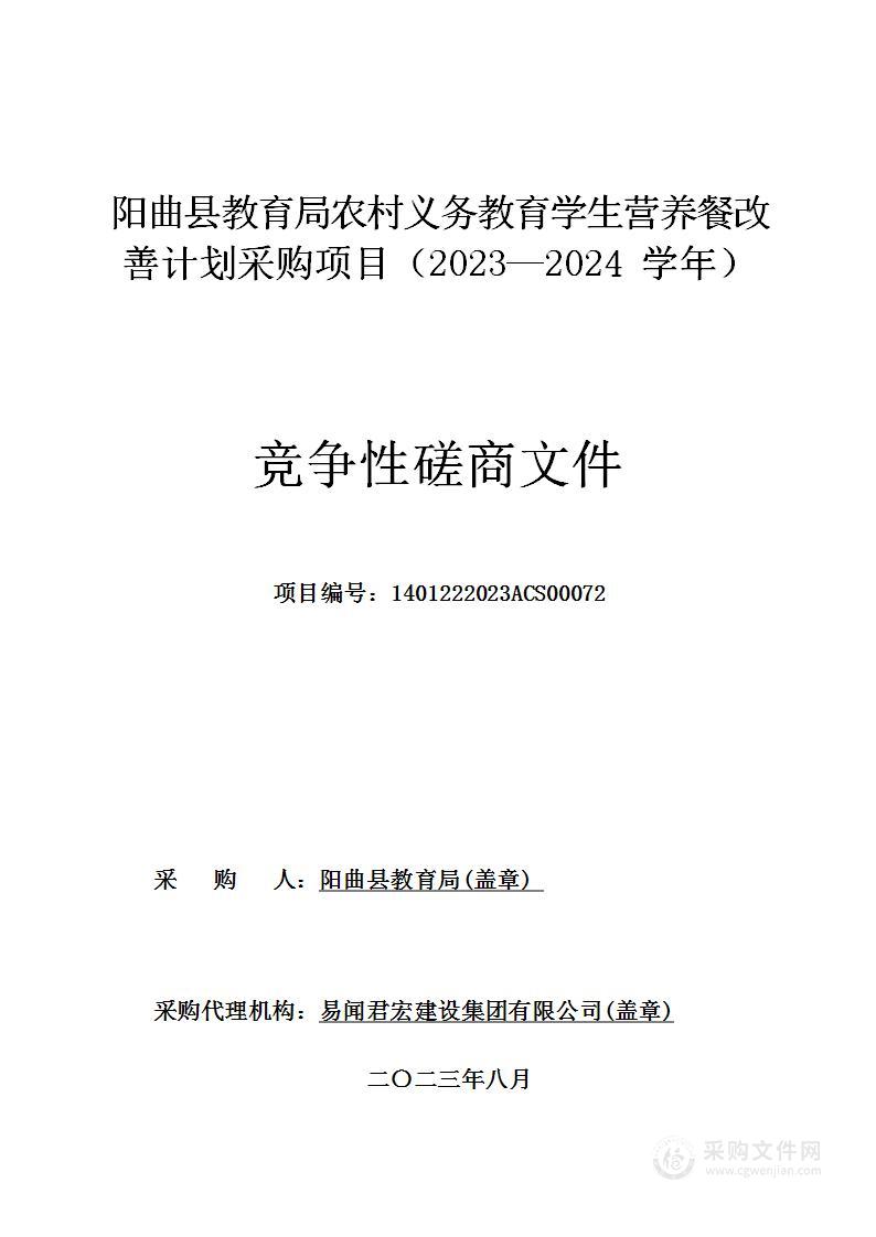 阳曲县教育局农村义务教育学生营养餐改善计划采购项目（2023—2024学年）