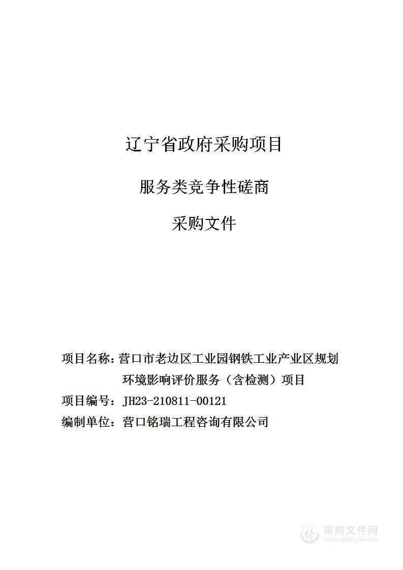 营口市老边区工业园钢铁工业产业区规划环境影响评价服务（含检测）项目