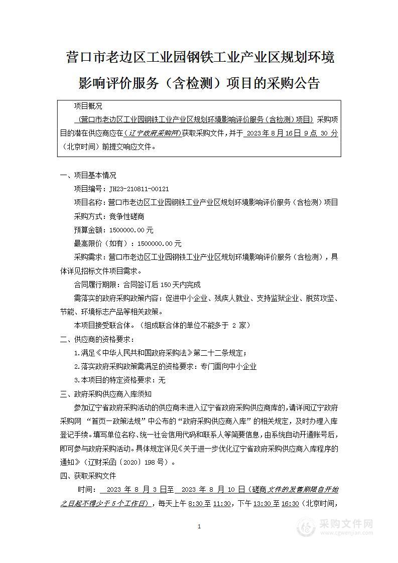 营口市老边区工业园钢铁工业产业区规划环境影响评价服务（含检测）项目