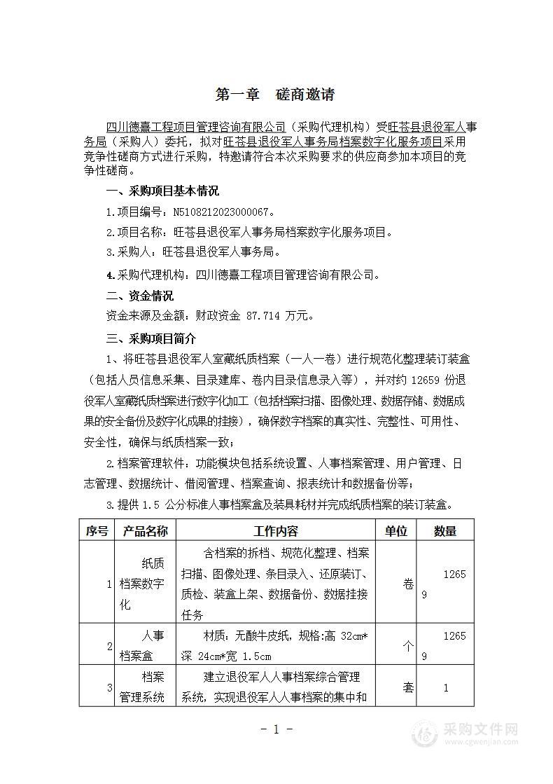 旺苍县退役军人事务局档案数字化服务项目