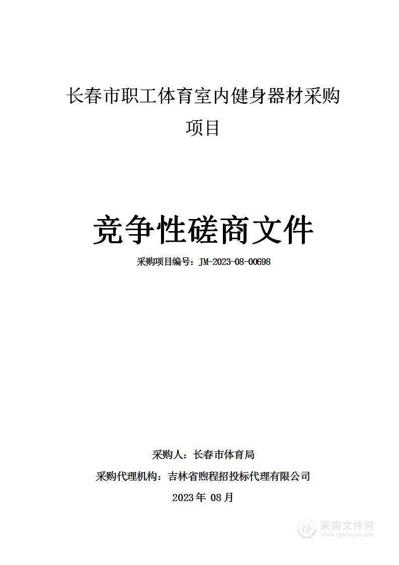 长春市职工体育室内健身器材采购项目