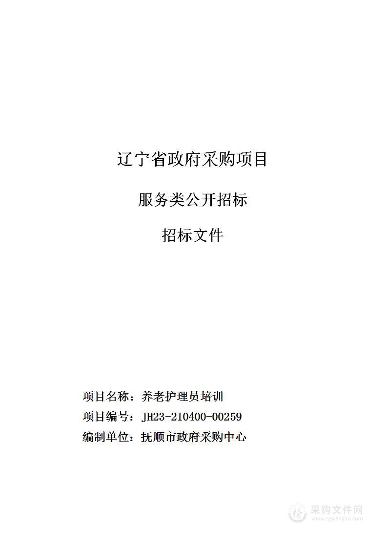 抚顺市民政局养老护理员培训