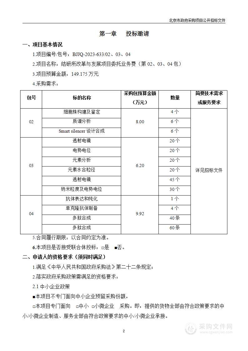 结研所改革与发展项目委托业务费（第二至四包）