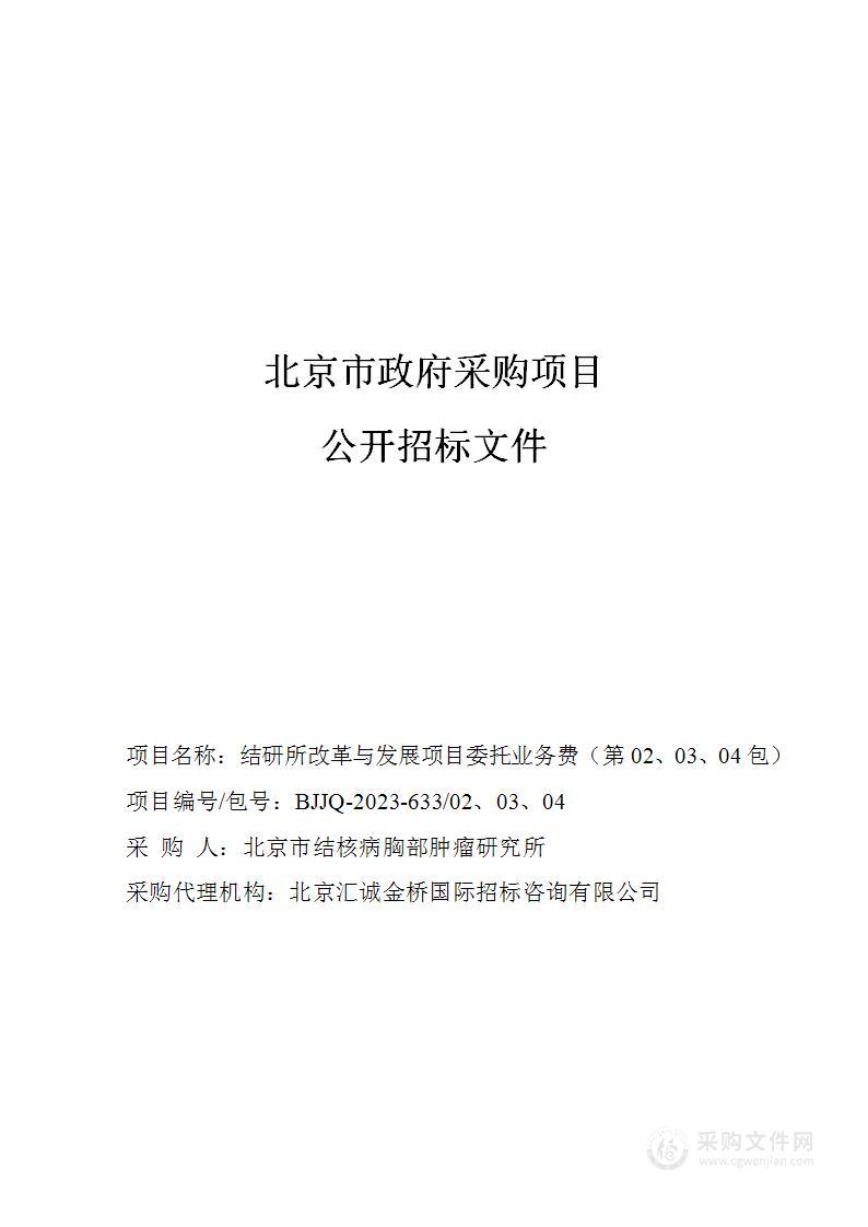 结研所改革与发展项目委托业务费（第二至四包）