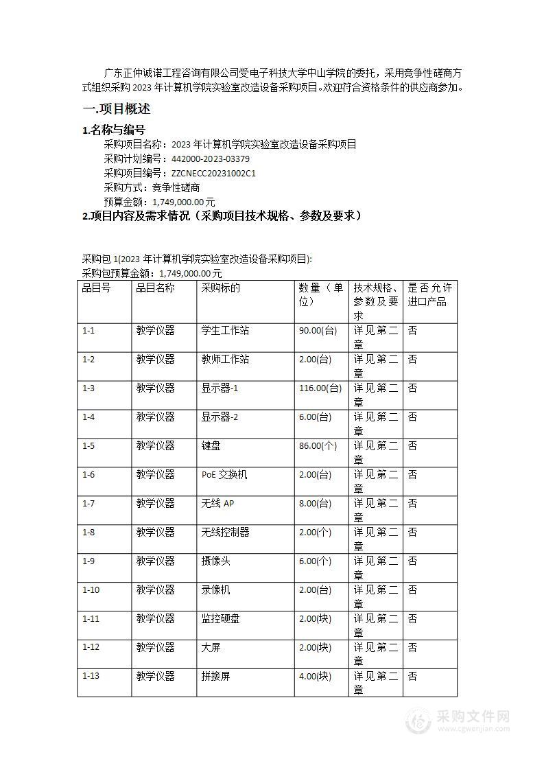 2023年计算机学院实验室改造设备采购项目