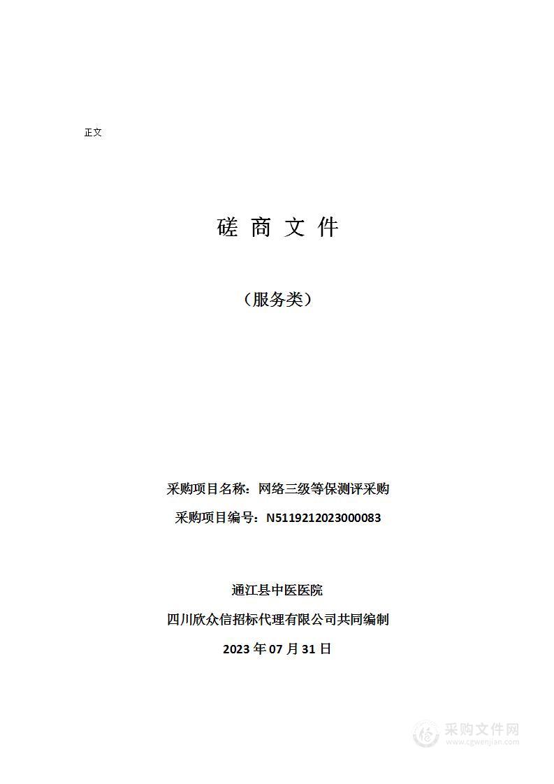 通江县中医医院网络三级等保测评采购