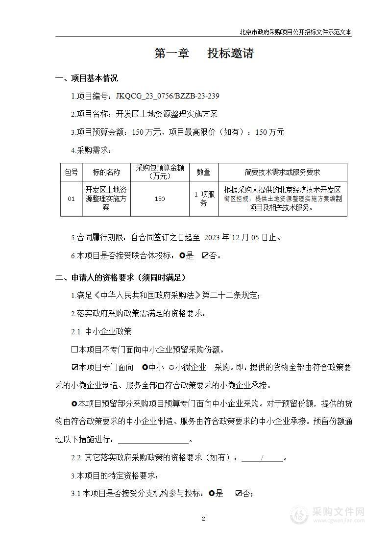 开发区土地资源整理实施方案