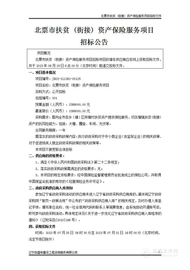 北票市扶贫 (街接) 资产保险服务项目