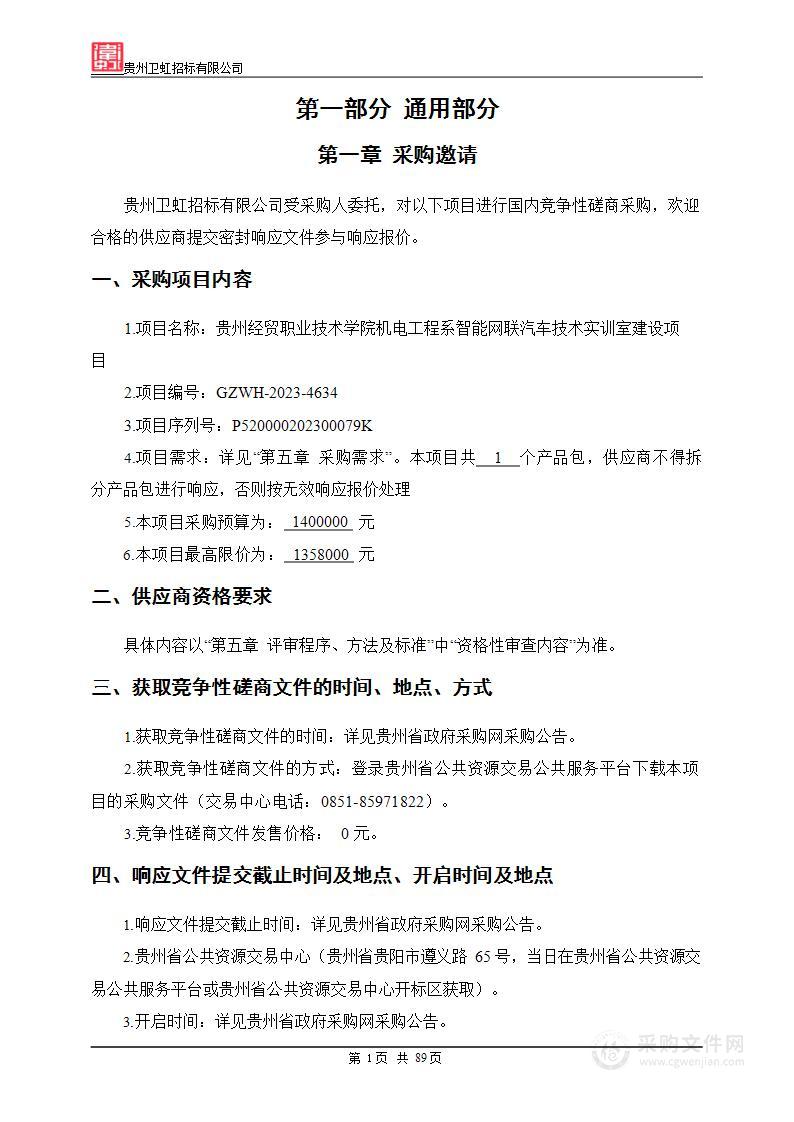 贵州经贸职业技术学院机电工程系智能网联汽车技术实训室建设项目