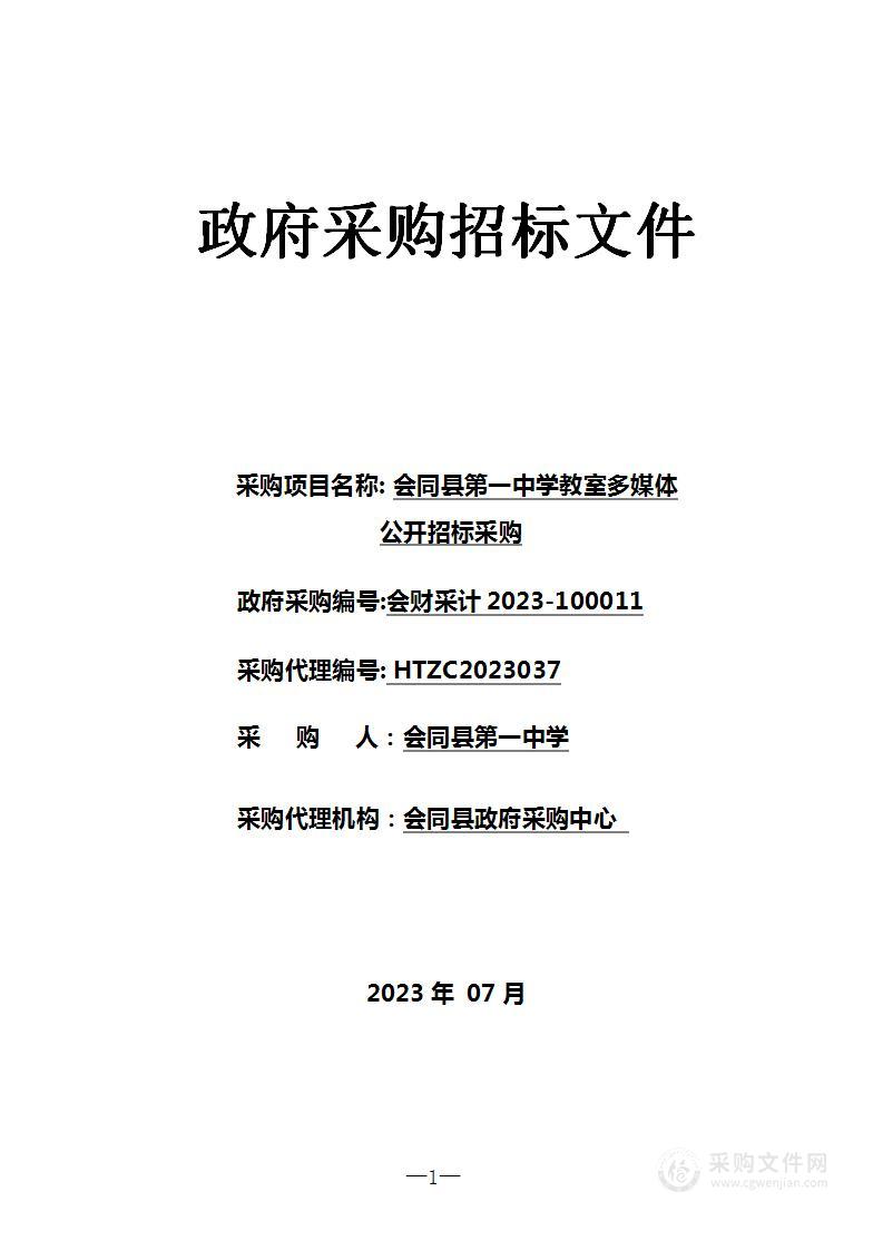 会同县第一中学教室多媒体公开招标采购