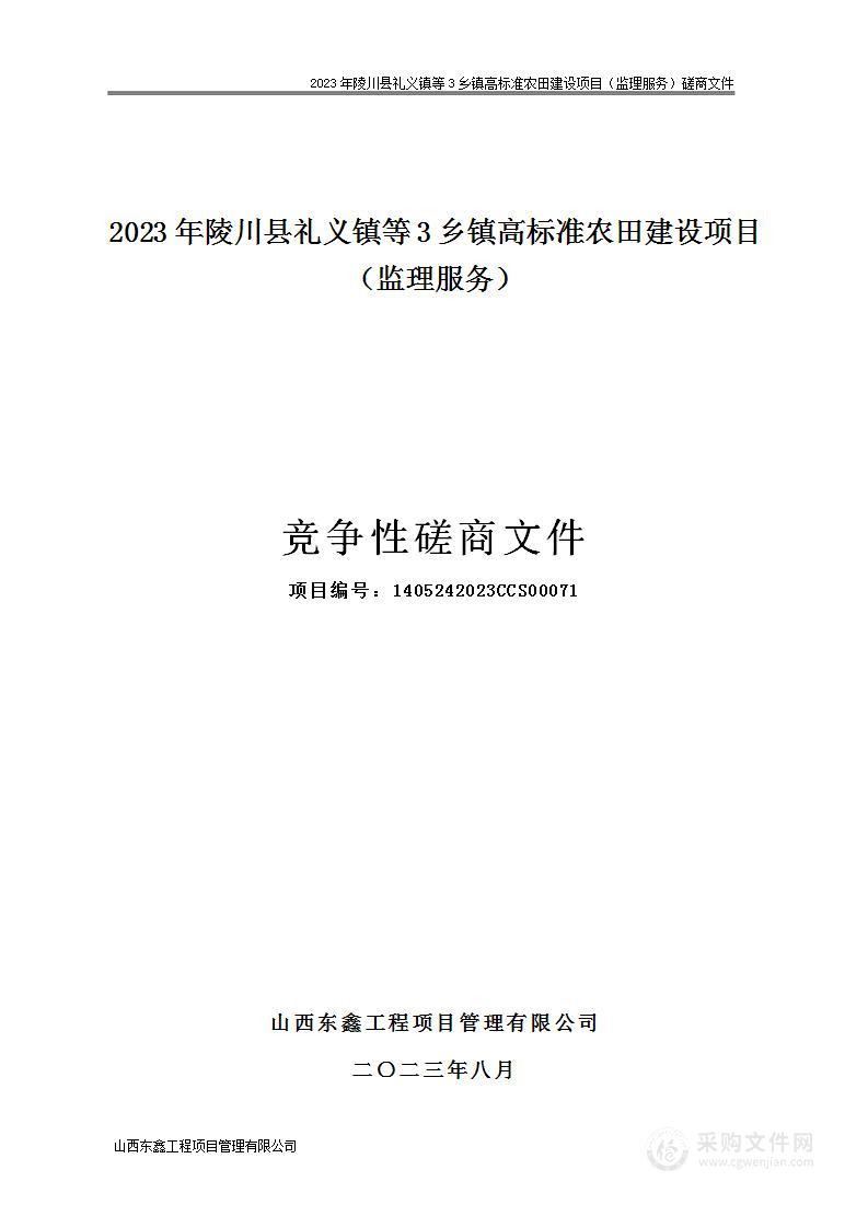 2023年陵川县礼义镇等3乡镇高标准农田建设项目（监理服务）