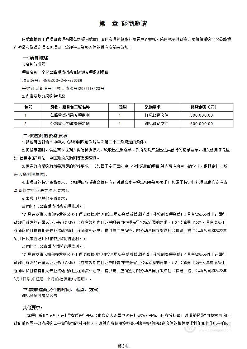 全区公路重点桥梁和隧道专项监测项目