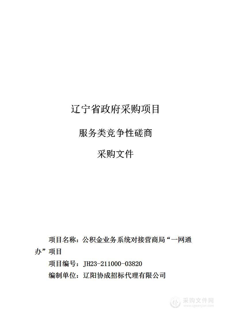 公积金业务系统对接营商局“一网通办”项目