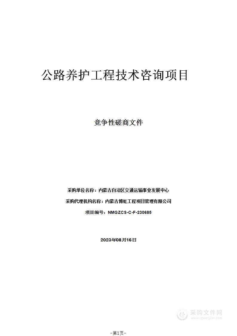 公路养护工程技术咨询项目