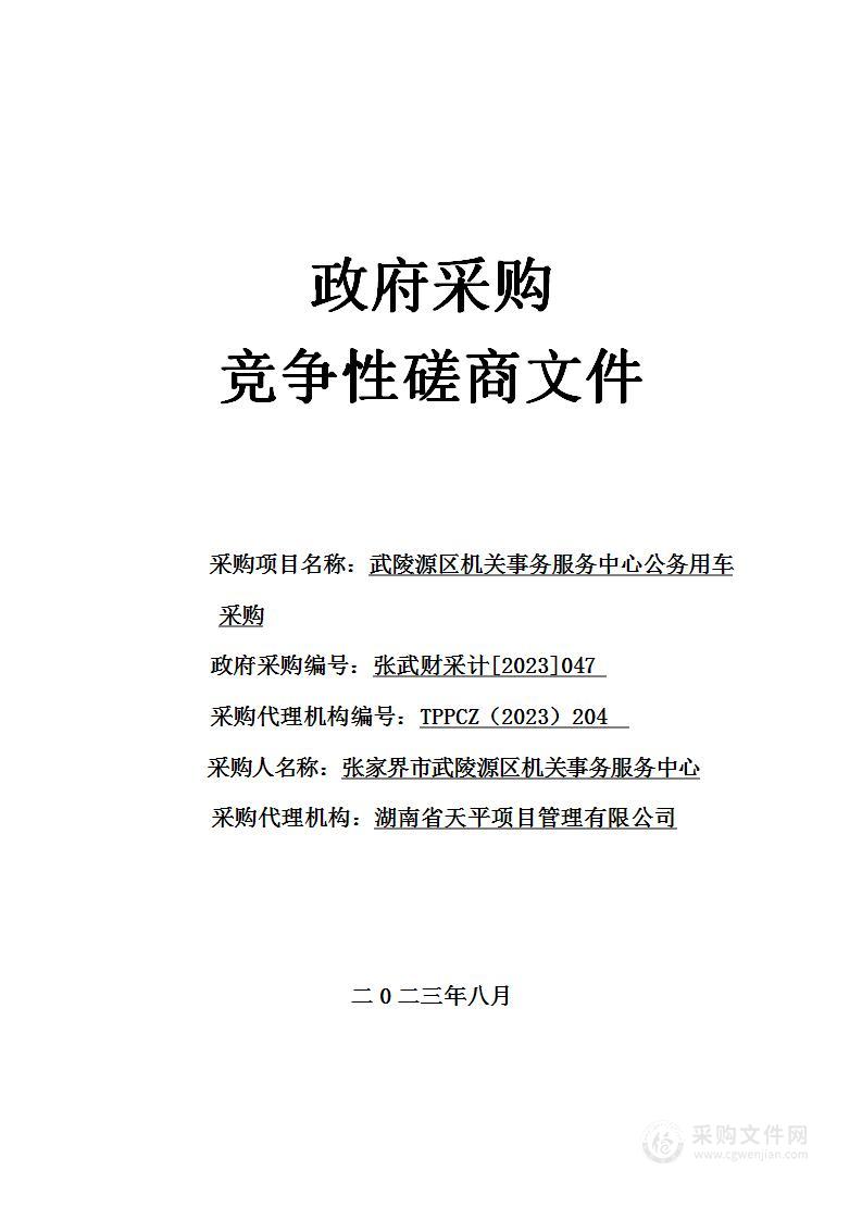 武陵源区机关事务服务中心公务用车采购