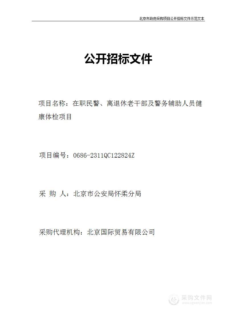 在职民警、离退休老干部及警务辅助人员健康体检项目