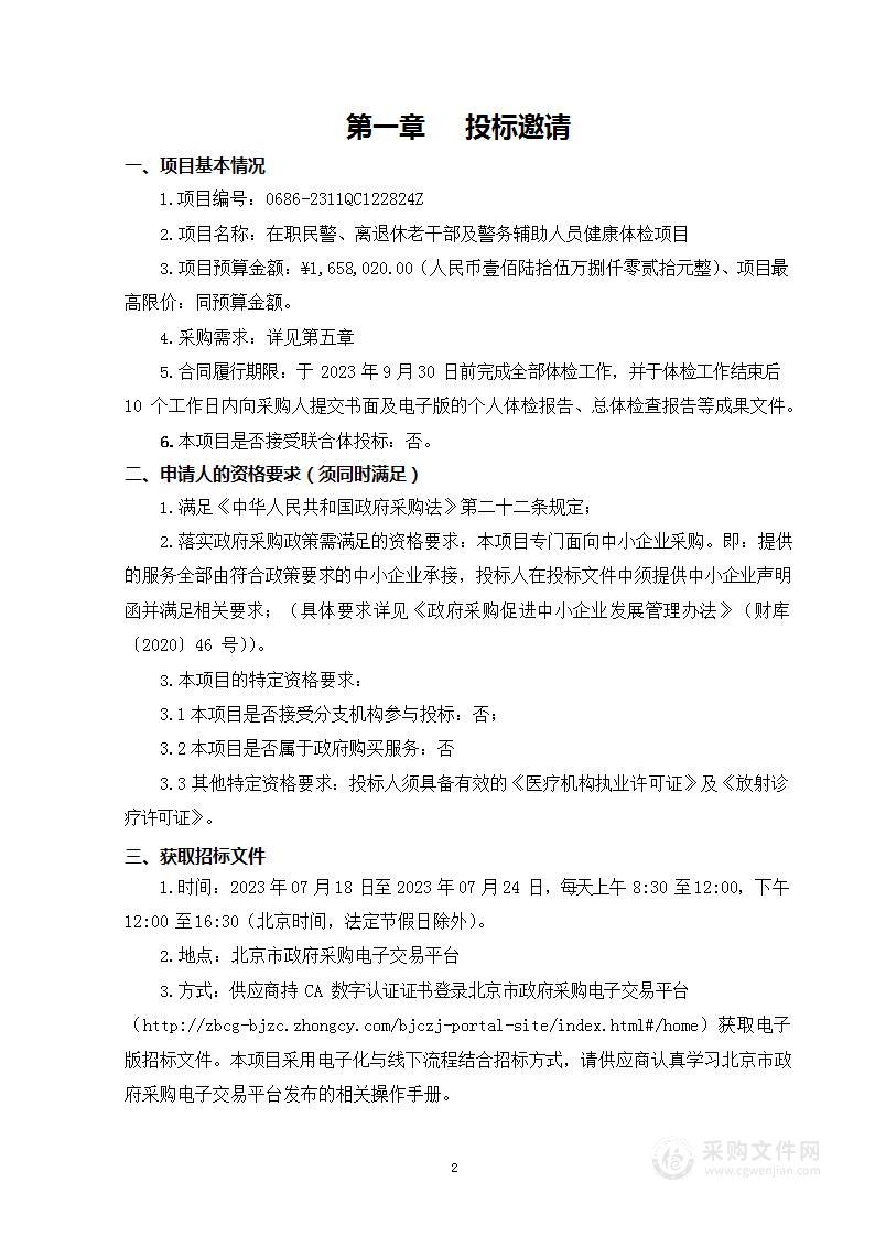 在职民警、离退休老干部及警务辅助人员健康体检项目