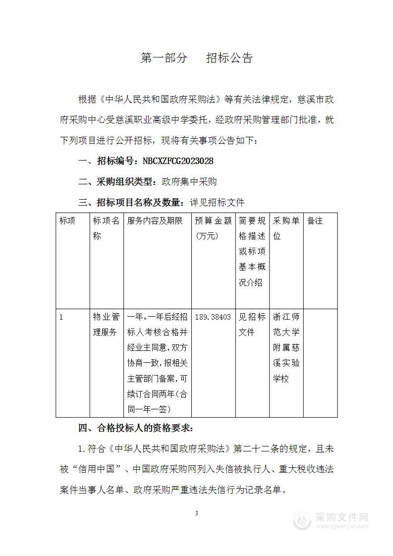 浙江师范大学附属慈溪实验学校物业管理服务