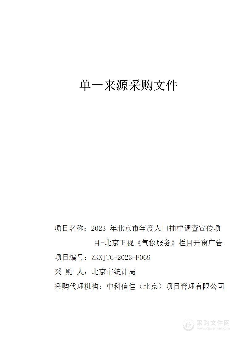 2023年北京市年度人口抽样调查宣传项目-北京卫视《气象服务》栏目开窗广告