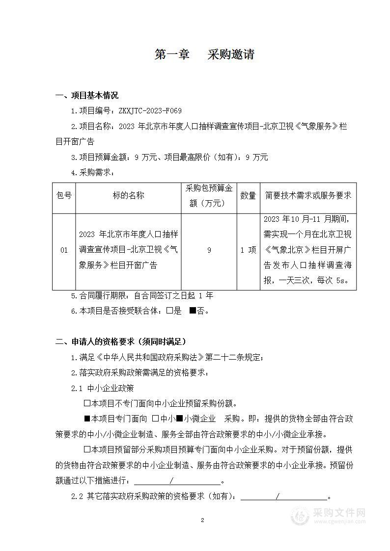 2023年北京市年度人口抽样调查宣传项目-北京卫视《气象服务》栏目开窗广告